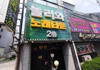 전북 군산 나운동 놀러와 (김○미 실장) 전경 이미지
