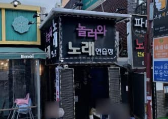 서울 강남 역삼동 놀러와 노래연습장 (최○준 실장) 전경 이미지