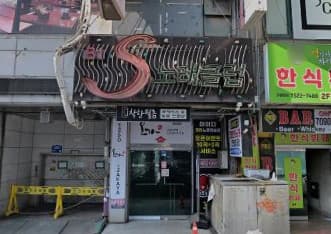 경기 부천 중동 에스(S)노래클럽 (문○욱 이사) 전경 이미지