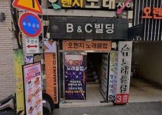 서울 성동 도선동 슈엔씨 (전○연 실장) 전경 이미지