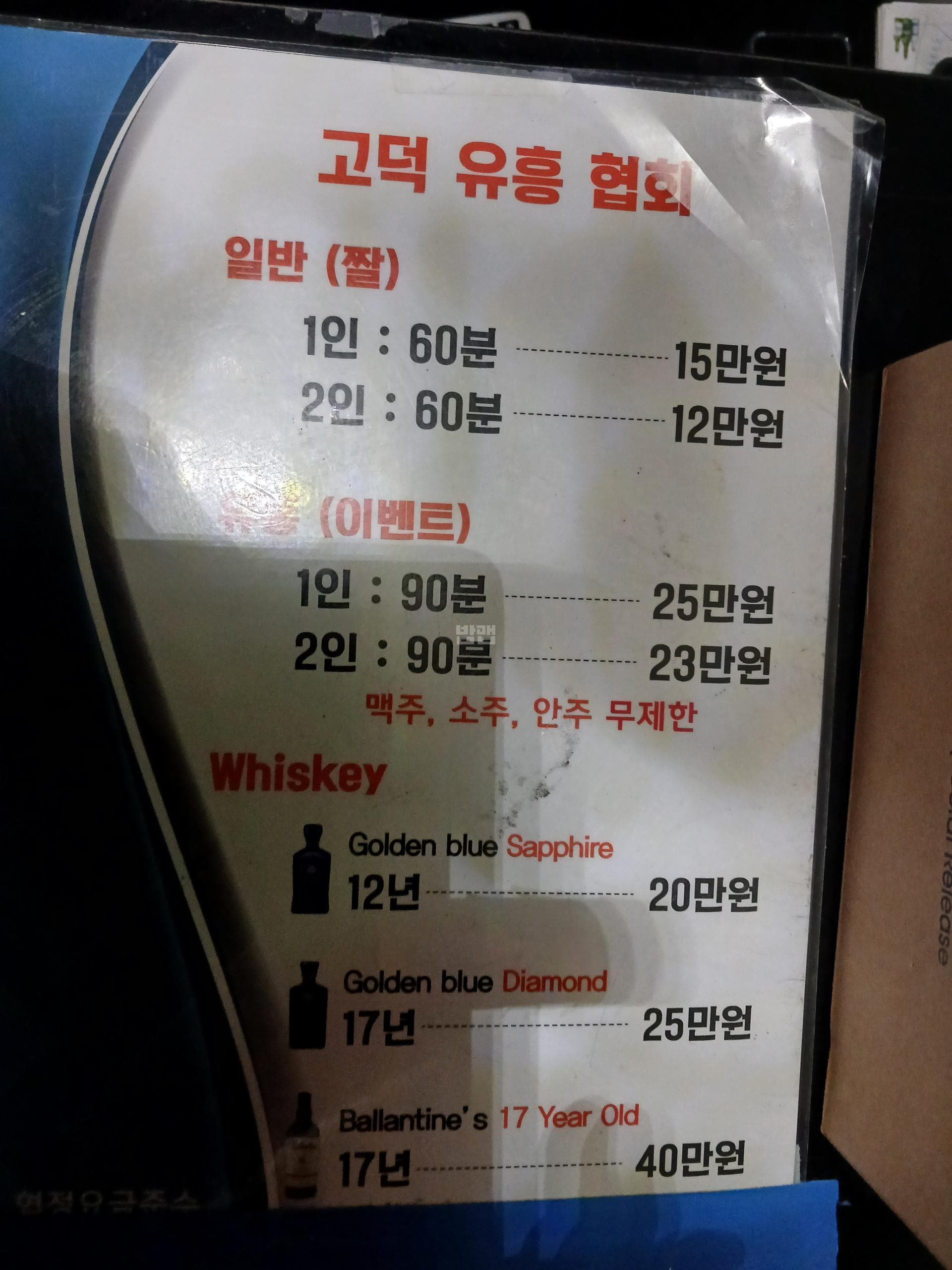 경기 평택 고덕동 바나나노래클럽 (문○덕 실장) 주대 및 메뉴 가격표 안내 (0)