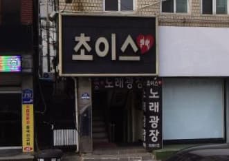 경기 군포 금정동 초이스 (이○범 실장) 전경 이미지