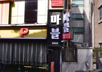 서울 강북 수유동 마블 (변○은 실장) 전경 이미지