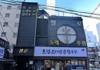 서울 강동 길동 첼로 (정○하 실장) 전경 이미지