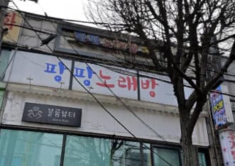 서울 관악 신림동 팡팡 (김○철 실장) 전경 이미지