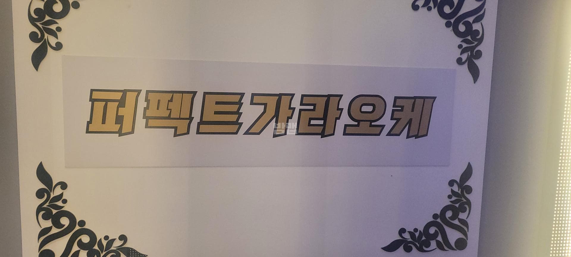 서울 강서 마곡동 퍼펙트 가라오케 이병주 실장 대표 이미지