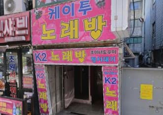 경기 부천 심곡동 케이투노래클럽 (정○ 실장) 전경 이미지
