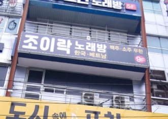 경남 창원 상남동 상남동조이락노래방 (박○수 실장) 전경 이미지