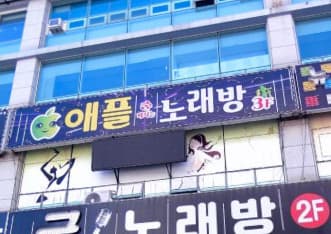 경남 창원 봉곡동 애플술마시는노래방 (김○윤 사장) 전경 이미지