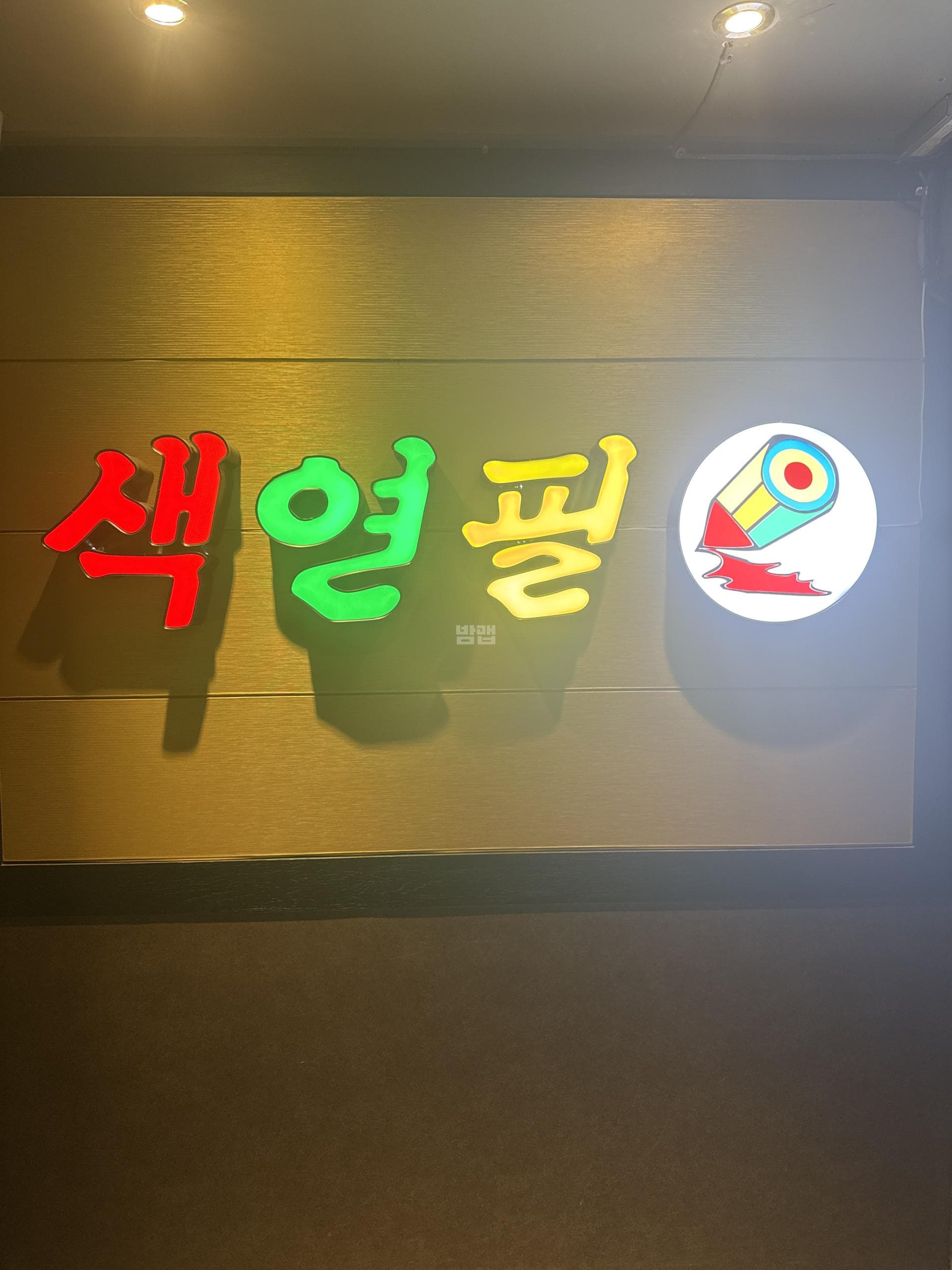경기 의정부 의정부동 색연필 오영은 실장 대표 이미지