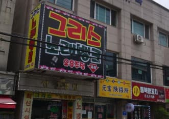 경기 고양 일산동 그리스노래뱅크유흥주점 (C○A 실장) 전경 이미지