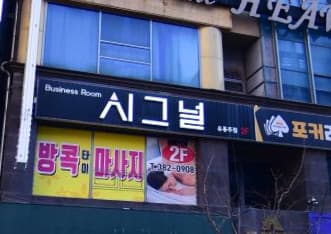 전남 서구 치평동 시그널 (정○도 실장) 전경 이미지