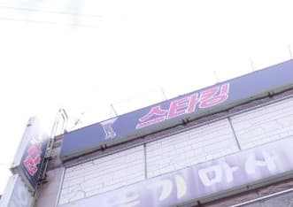 울산 남구 삼산동 스타킹 (장○진 실장) 전경 이미지