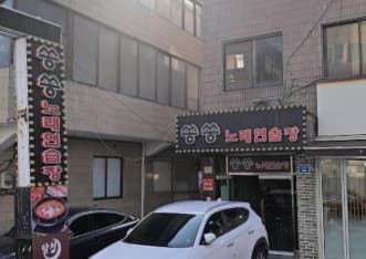 서울 송파 가락동 쏭쏭노래연습장 (김○인 실장) 전경 이미지