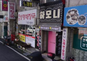 경기 이천 중리동 하모니노래빵 (박○무 사장) 전경 이미지