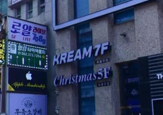 광주 서구 치평동 크림(kream) (허○ 실장) 전경 이미지