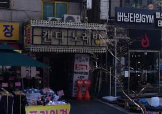 서울 동대문 장안동 캔디노래바 (안○율 실장) 전경 이미지