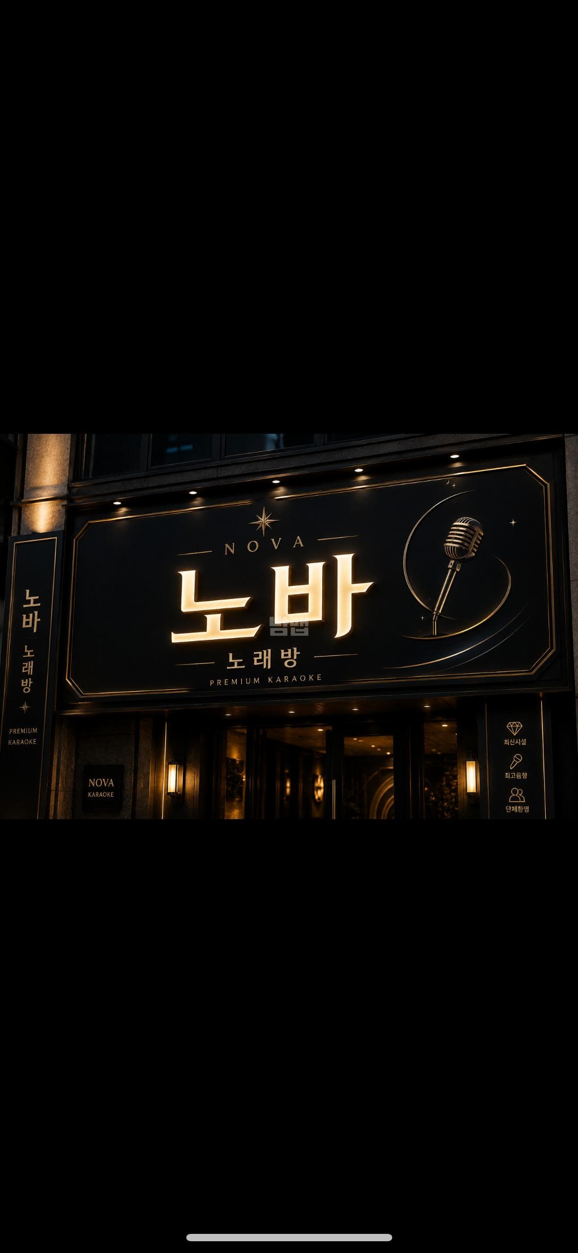 부산 부산진 부전동 노바 노래방 윤정희 실장 대표 이미지