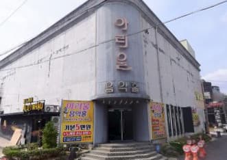 전북 군산 나운동 아리울음악홀 (김○영 실장) 전경 이미지