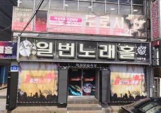 광주 북구 신안동 술마시는일번노래홀 (한○채 실장) 전경 이미지