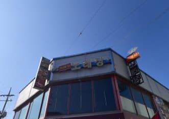 경기 포천  거래처노래장 (이○기 사장) 전경 이미지