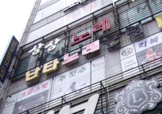 충남 천안 불당동 난타노래클럽 (김○환 실장) 전경 이미지