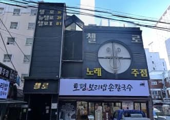 서울 강동 길동 뉴첼로 (최○원 실장) 전경 이미지
