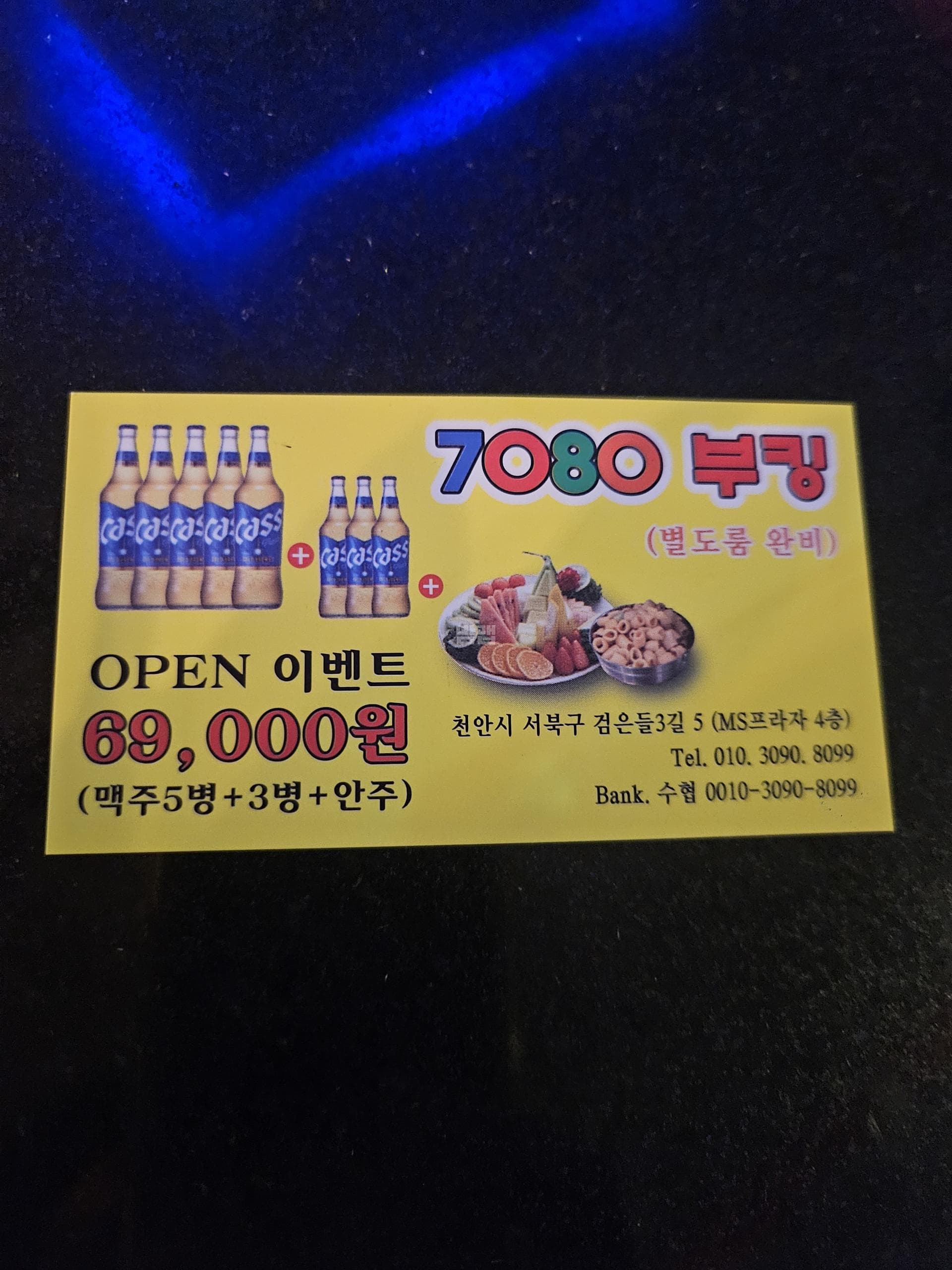 충남 천안 불당동 (주)부킹7080노래클럽 (홍○성 실장) 주대 및 메뉴 가격표 안내 (0)