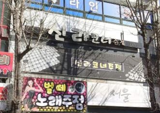 경남 김해 어방동 신라코너주점 (김○하 실장) 전경 이미지
