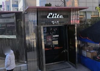 서울 강남 대치동 엘리트(ELITE) (한○경 실장) 전경 이미지
