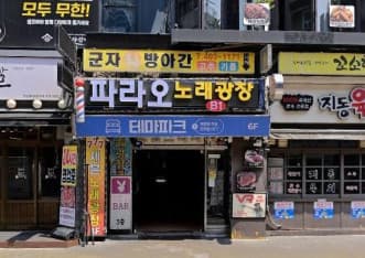 경기 안산 고잔동 파라오노래광장 최영범 실장 대표 이미지
