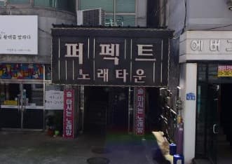 전북 전주 인후동1가 퍼펙트가요주점 김현화 실장 대표 이미지