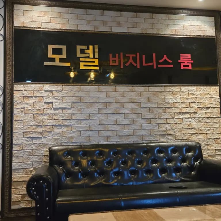 모델비지니스룸