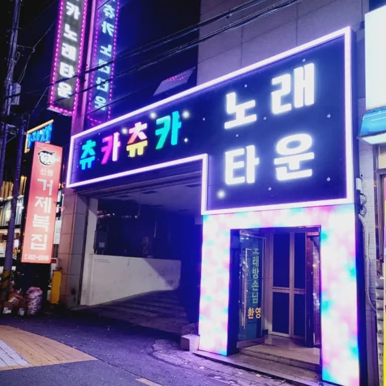 츄카츄카