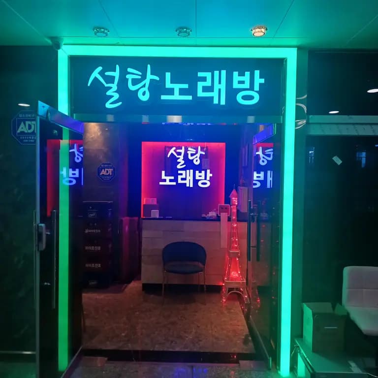 설탕노래방
