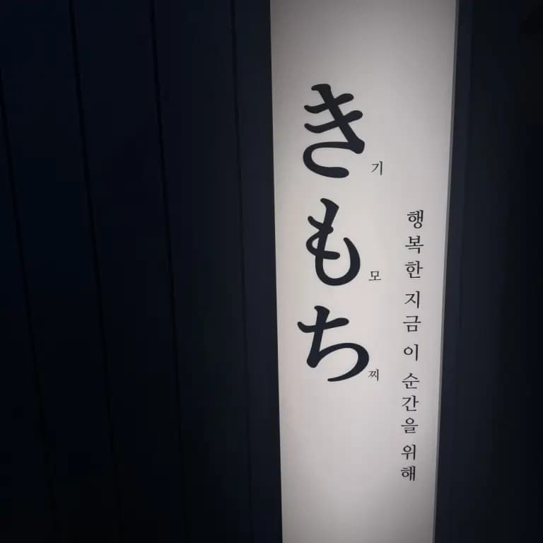 기모찌