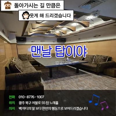 술마시는탑(TOP)노래홀