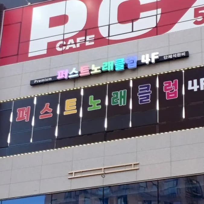퍼스트노래클럽