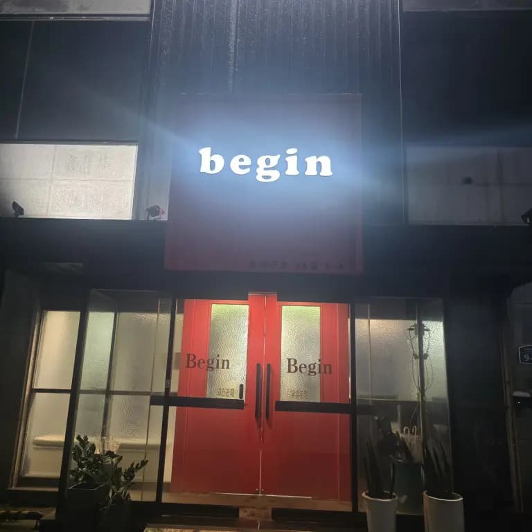 비긴(Begin)