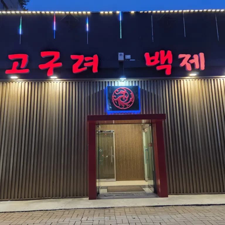 고구려