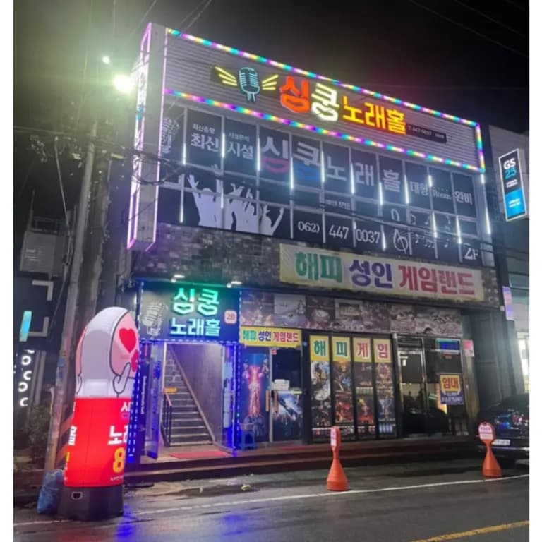 심쿵노래홀