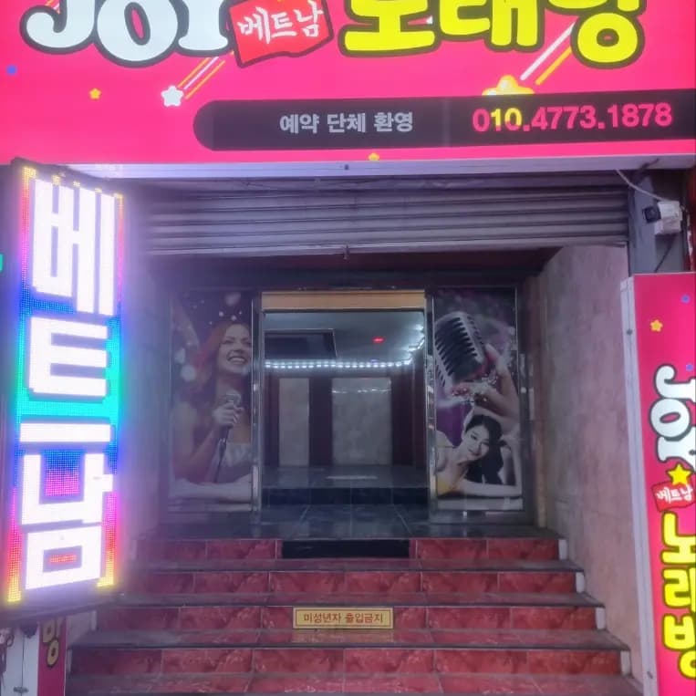조이(JOY)노래방