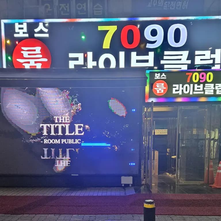 별밤라운지클럽&BOSS
