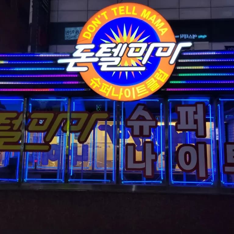 돈텔마마나이트