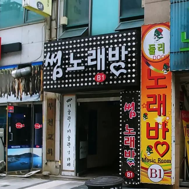 더썸노래바