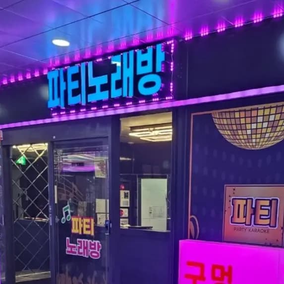 파티노래빠