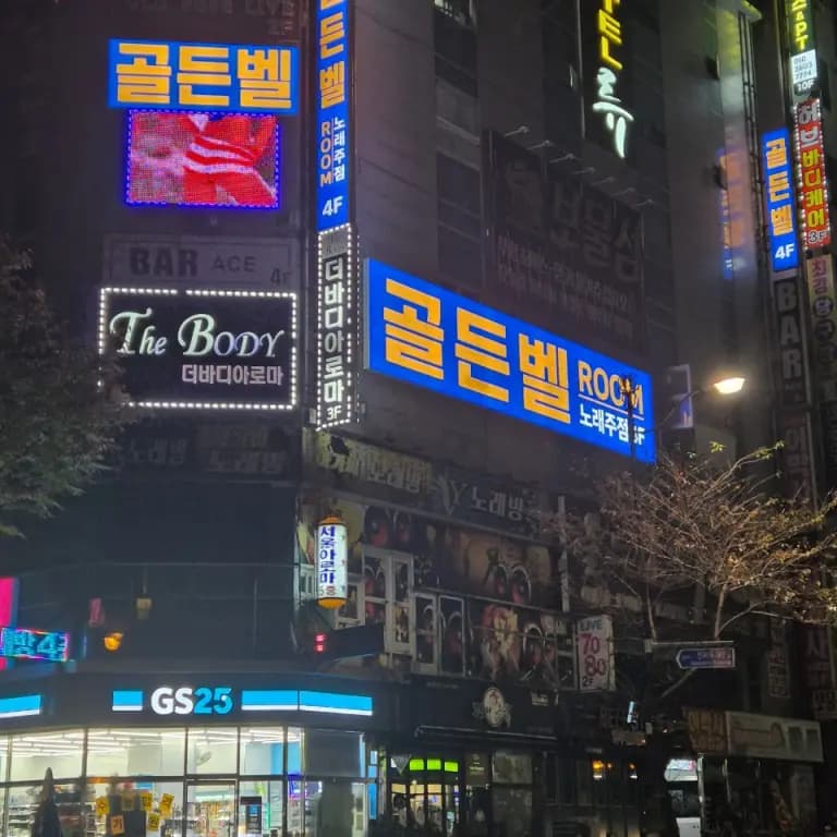 골든벨노래주점