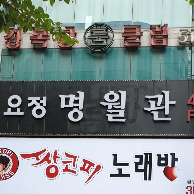 명월관