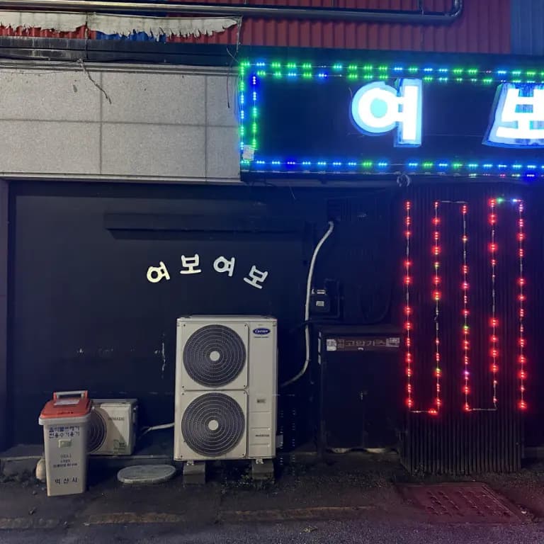 여보여보클럽